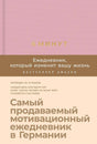 6 минут. Ежедневник, который изменит вашу жизнь (ежевика) 9785961433647