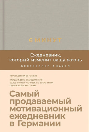 6 минут. Ежедневник, который изменит вашу жизнь 9785961438901