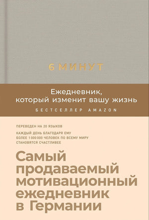 6 минут. Ежедневник, который изменит вашу жизнь 9785961438901