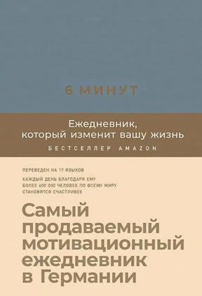 Лицевая обложка «6 минут. Ежедневник, который изменит вашу жизнь»