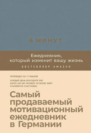 Лицевая обложка «6 минут. Ежедневник, который изменит вашу жизнь»