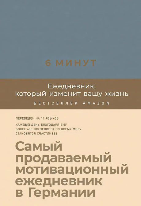 Лицевая обложка «6 минут. Ежедневник, который изменит вашу жизнь»