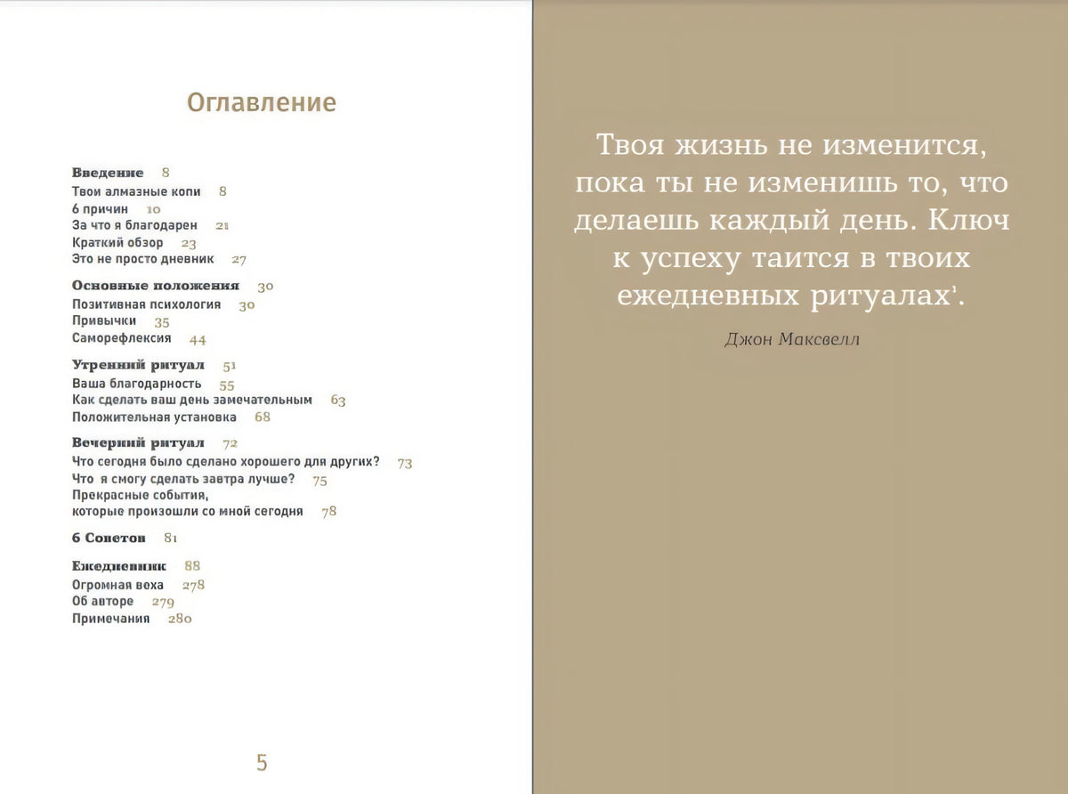 Разворот с оглавлением и цитатой Джона Максвелла