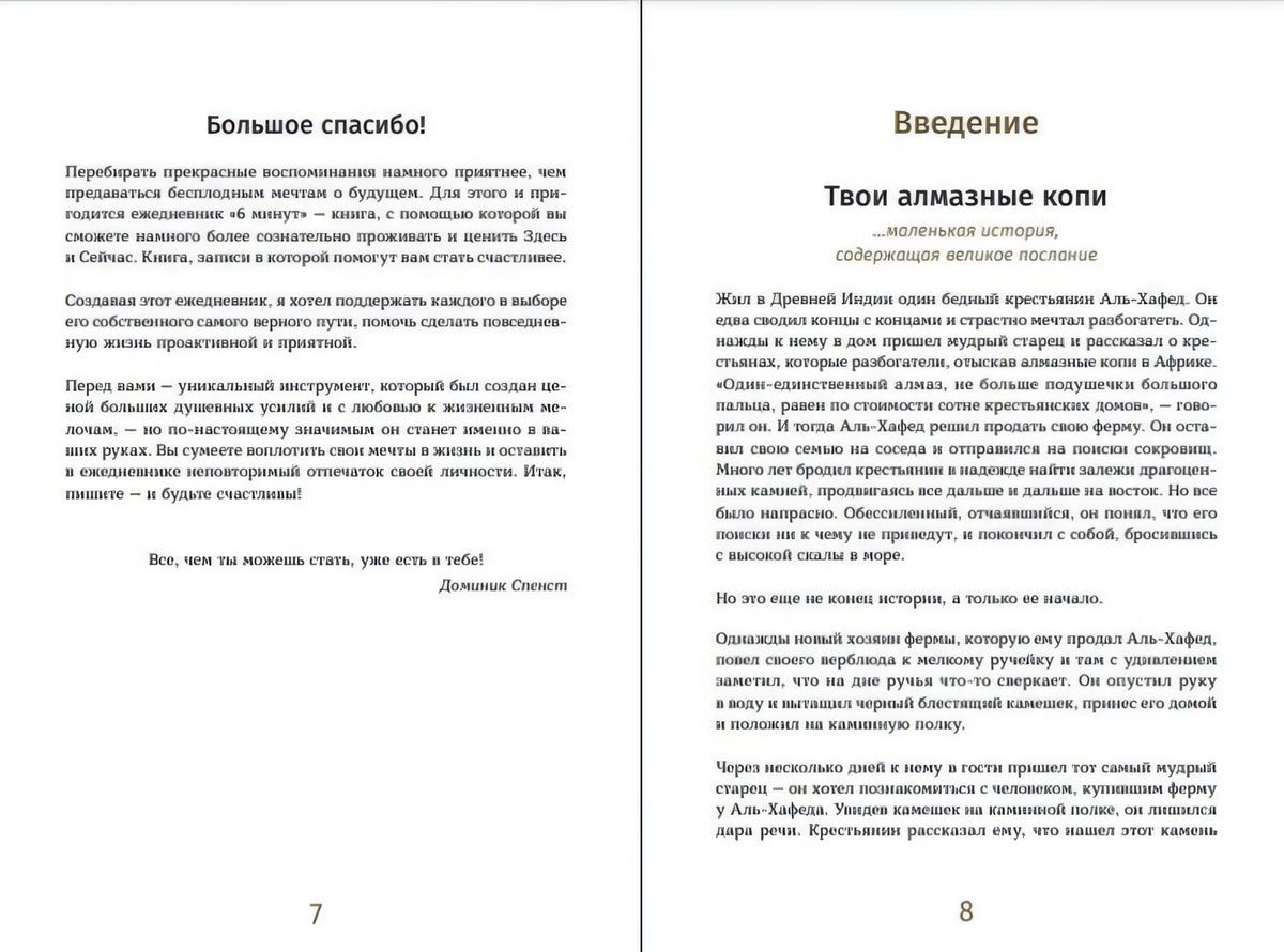Разворот страниц 7–8: благодарность и введение «Твои алмазные копи»