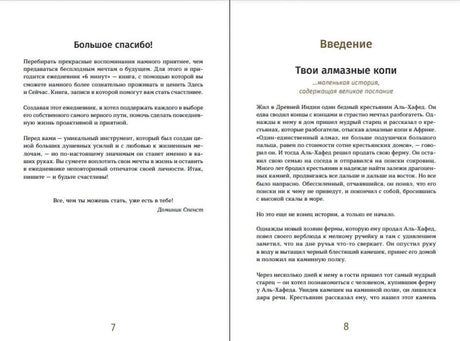 Разворот страниц 7–8: благодарность и введение «Твои алмазные копи»