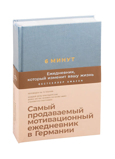 Обложка 6 минут. Ежедневник, который изменит вашу жизнь (базальт) 978-5-9614-3326-5