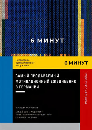 Обложка 6 минут. Ежедневник, который изменит вашу жизнь. Inspired by Gunta Stolzl 978-5-9614-8381-9