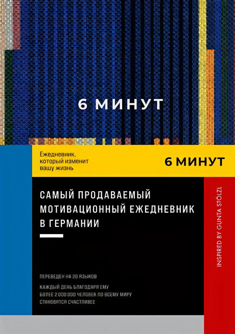 Обложка 6 минут. Ежедневник, который изменит вашу жизнь. Inspired by Gunta Stolzl 978-5-9614-8381-9
