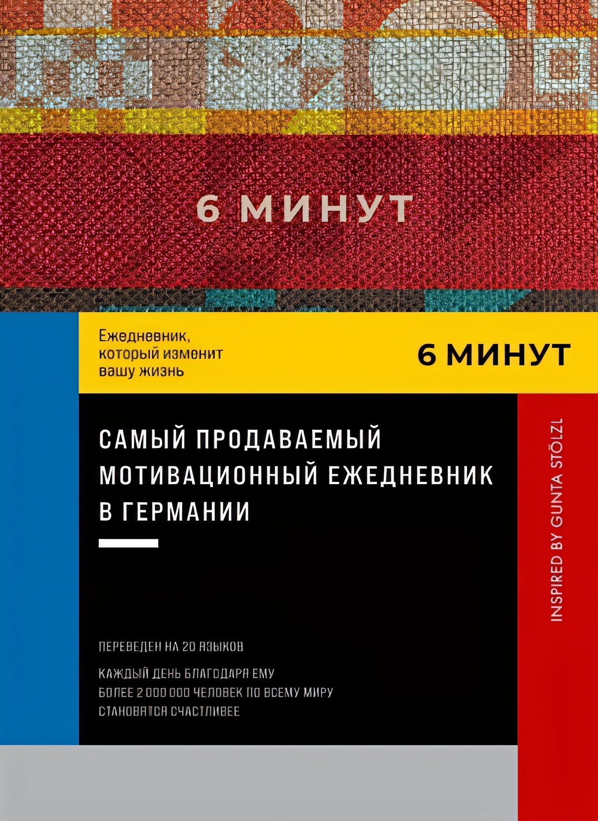 Обложка 6 минут. Ежедневник, который изменит вашу жизнь. Inspired by Gunta Stolzl 978-5-9614-8382-6