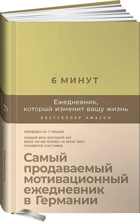 Обложка 6 минут. Ежедневник, который изменит вашу жизнь (лимонад) 978-5-9614-3889-5