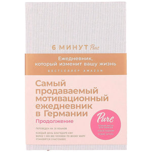 6 минут PURE. Ежедневник, который изменит вашу жизнь