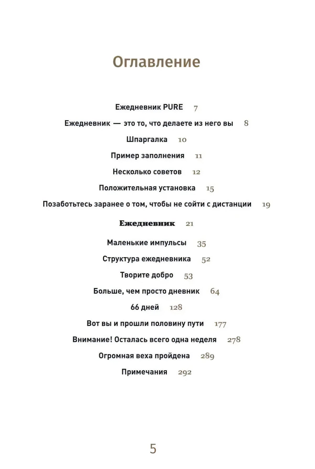 Оглавление ежедневника «6 минут Pure», страница 5