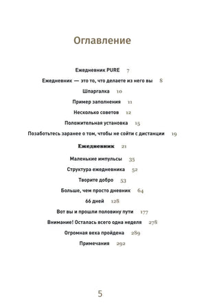 Оглавление ежедневника «6 минут Pure», страница 5