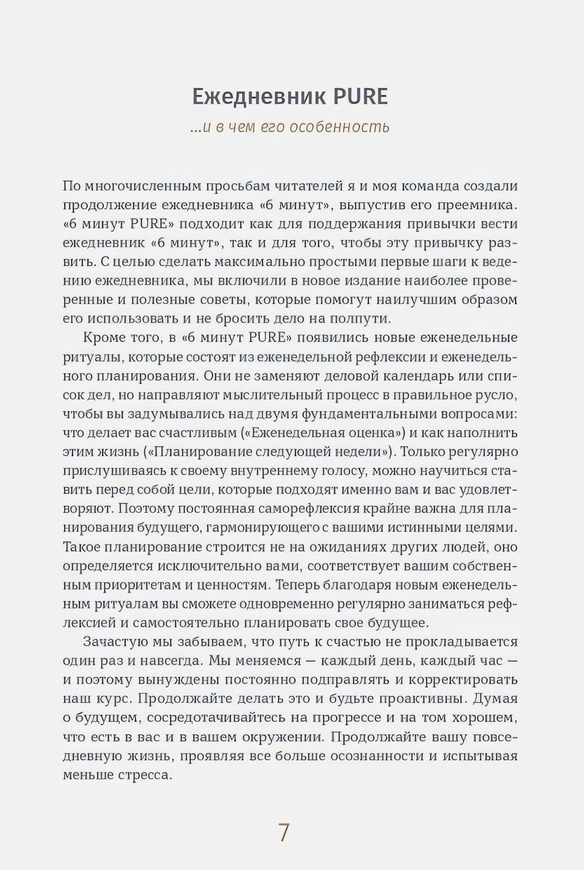 Страница 7: раздел «Ежедневник PURE» с описанием особенностей