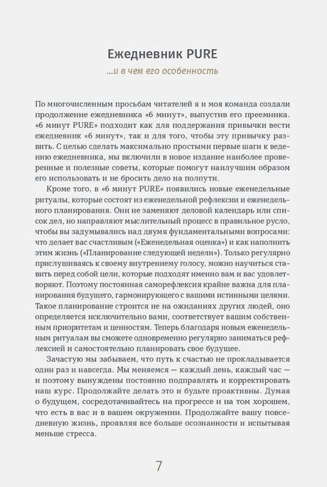 Страница 7: раздел «Ежедневник PURE» с описанием особенностей