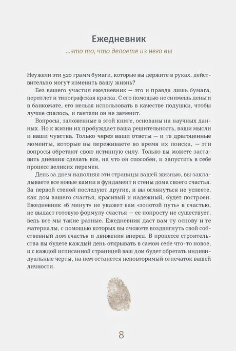 Страница 8: раздел «Ежедневник» с текстом и отпечатком пальца