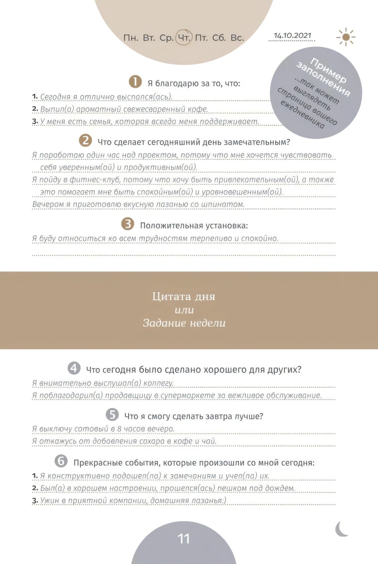 Пример заполнения ежедневника, страница 11