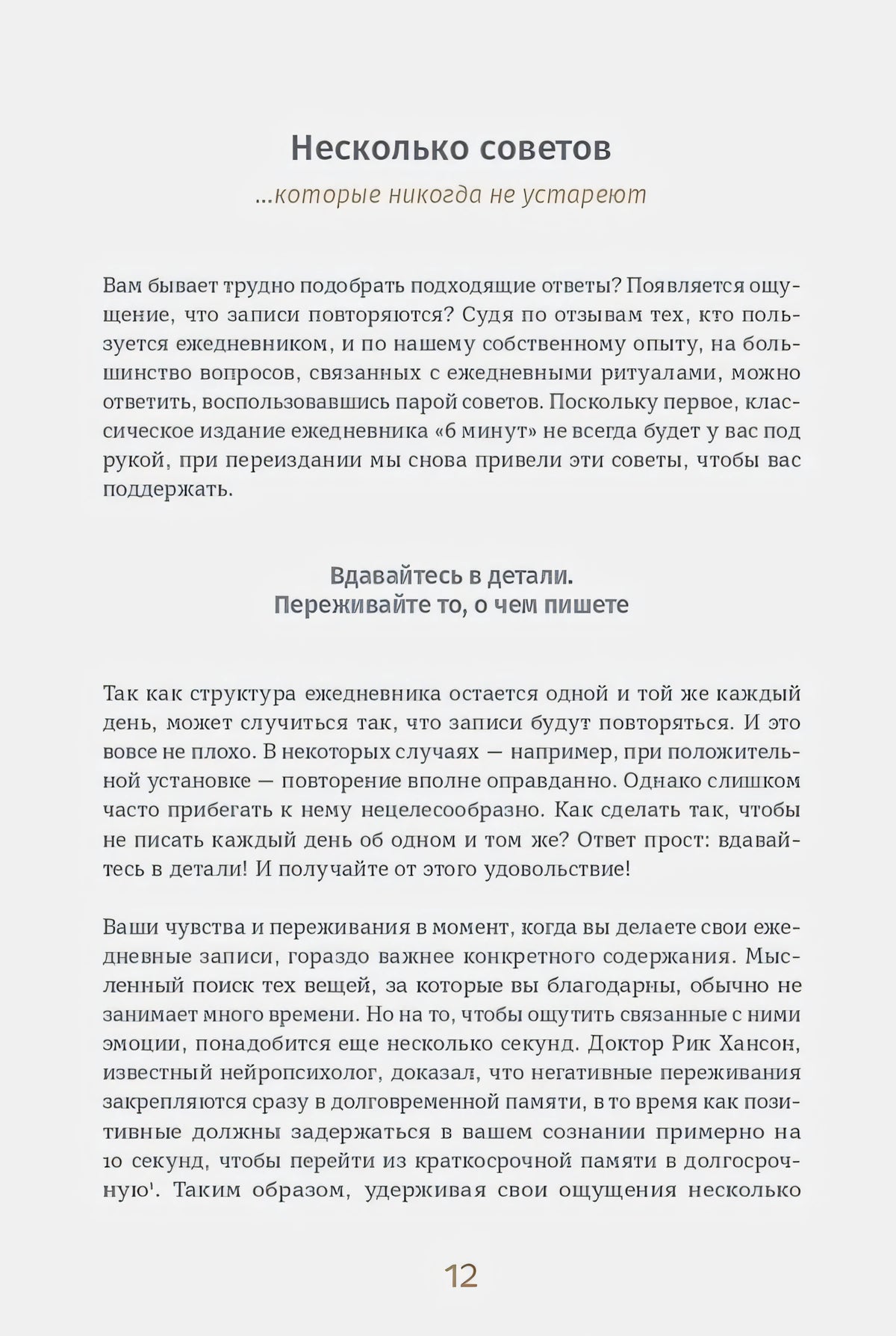 Страница 12: раздел «Несколько советов» с рекомендациями по дневнику