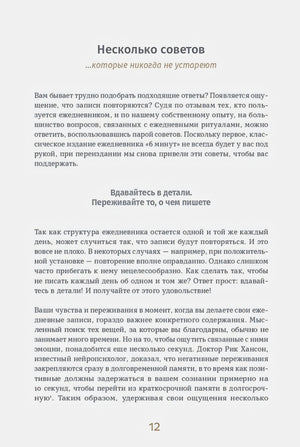Страница 12: раздел «Несколько советов» с рекомендациями по дневнику