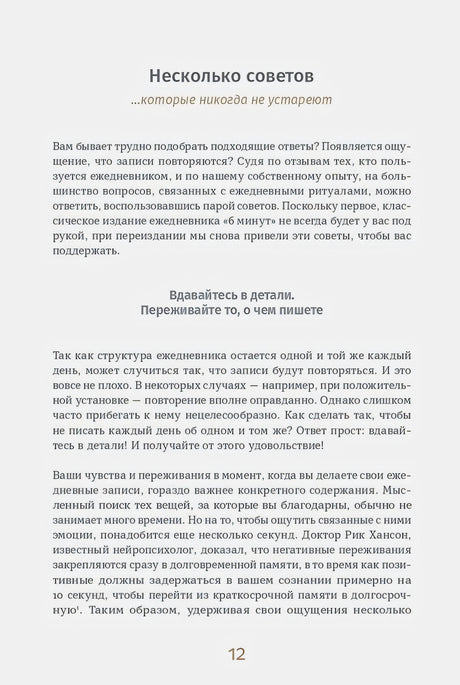 Страница 12: раздел «Несколько советов» с рекомендациями по дневнику