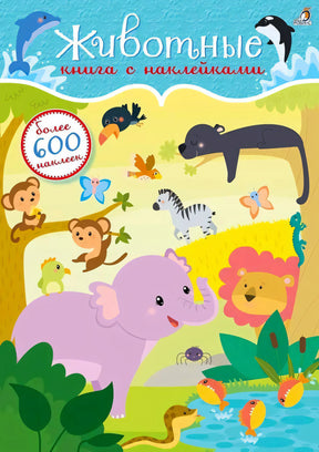 Обложка книги «Животные» с мультяшными зверями и отметкой «более 600 наклеек»