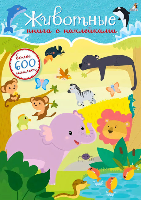 Обложка книги «Животные» с мультяшными зверями и отметкой «более 600 наклеек»