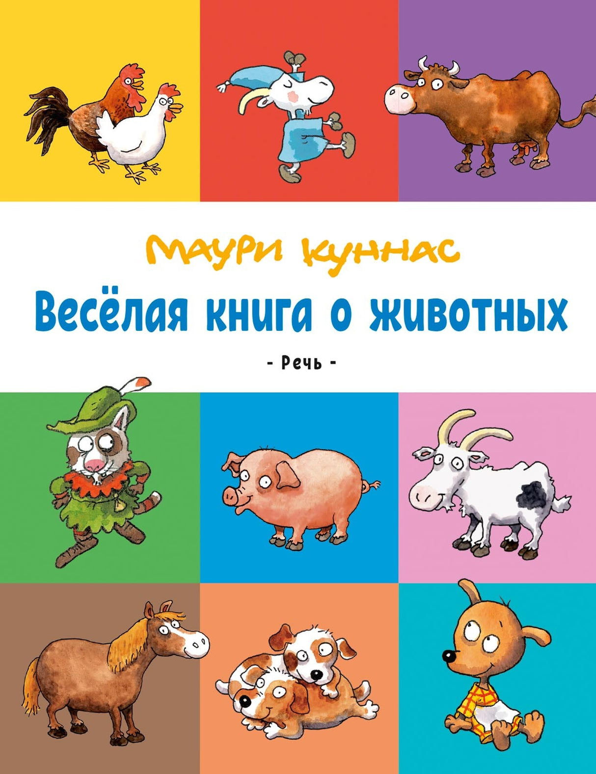 Весёлая книга о животных