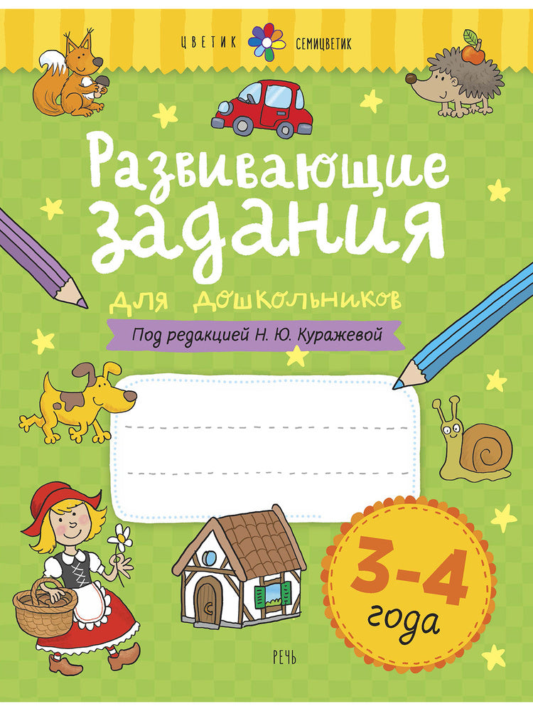 Развивающие задания для дошкольников. 3-4 года