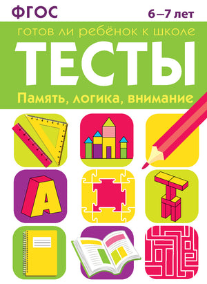 ТЕСТЫ. Память, логика, внимание 6-7 лет