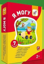 Я могу! Комплект из 7 пособий