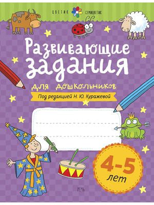 Развивающие задания для дошкольников. 4-5 лет