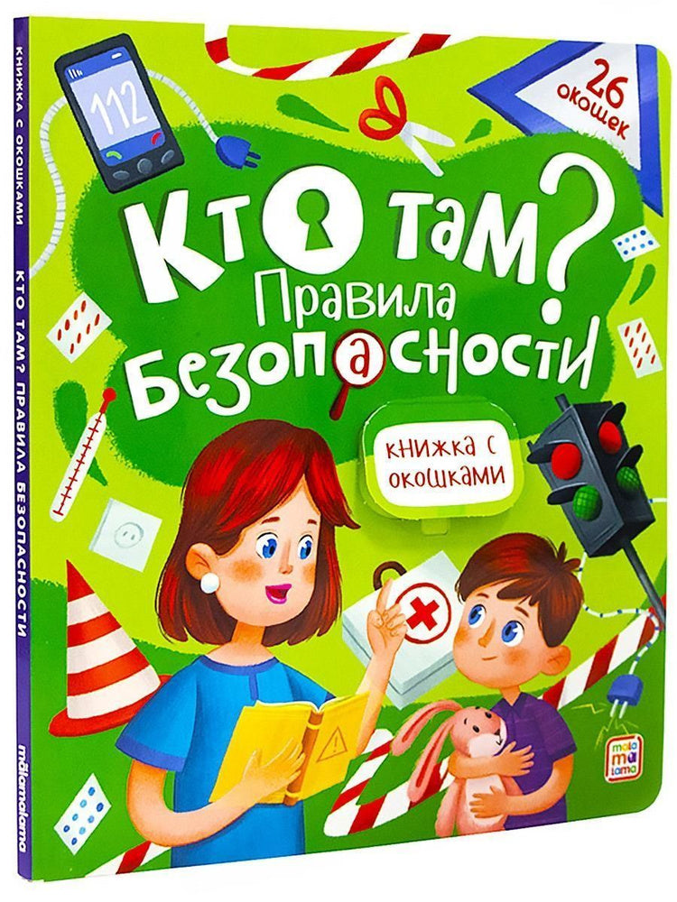 Кто там? Правила безопасности. Книжка с окошками