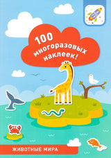 100 многоразовых наклеек! Животные мира