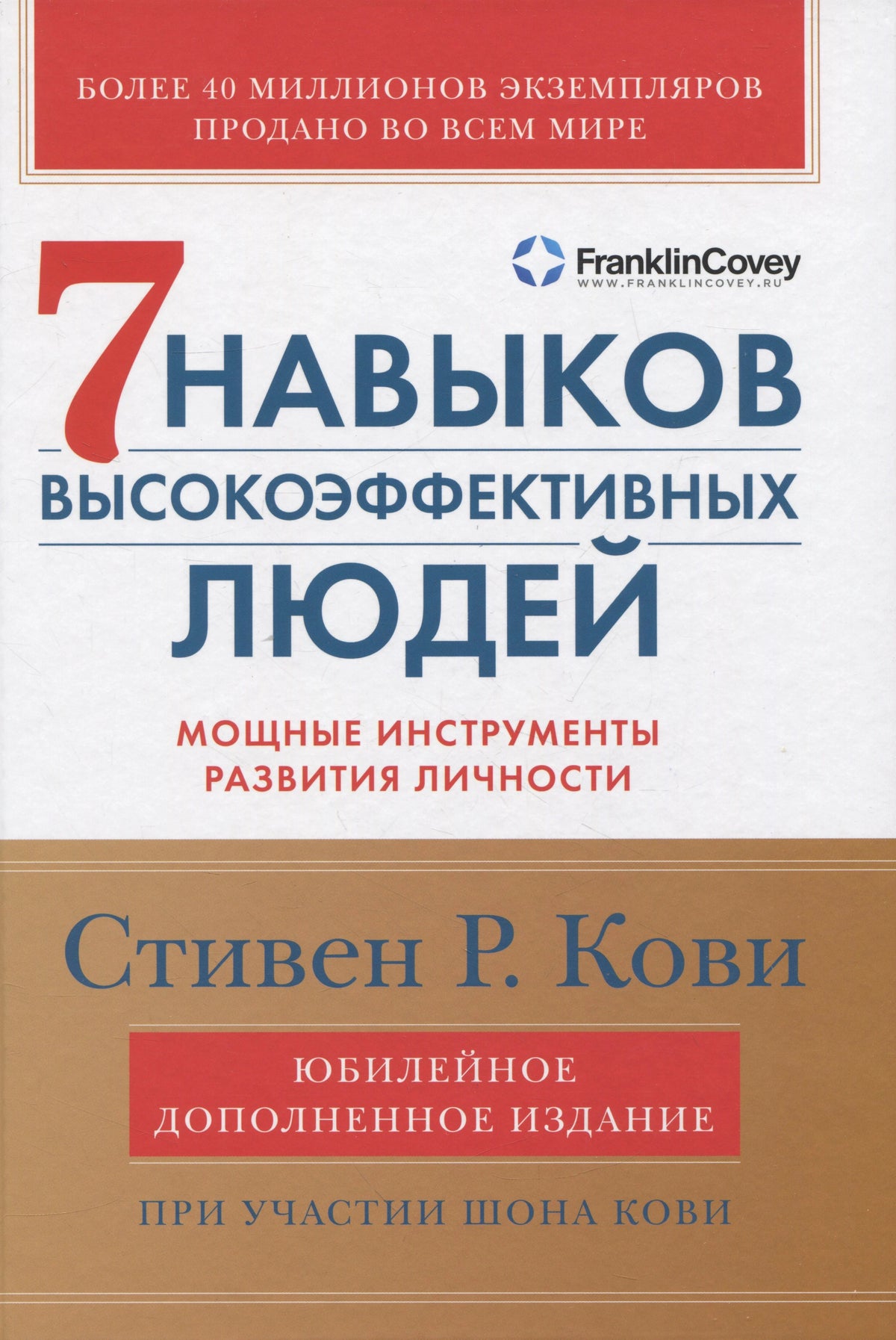 Обложка книги «7 навыков высокоэффективных людей» Стивена Р. Кови