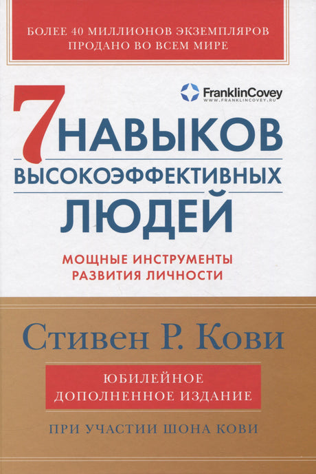 Обложка книги «7 навыков высокоэффективных людей» Стивена Р. Кови