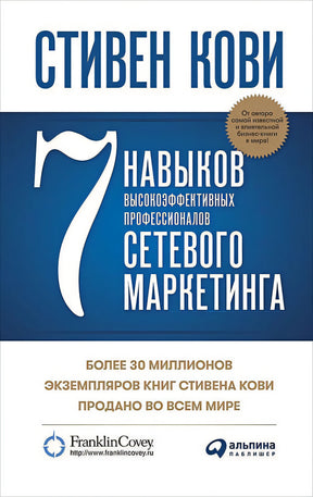 Обложка 7 навыков высокоэффективных профессионалов сетевого маркетинга 978-5-907470-76-7