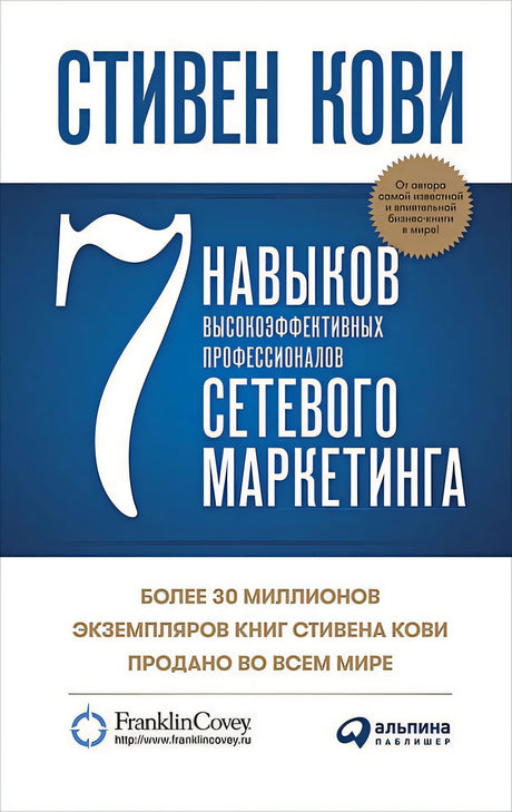 Обложка 7 навыков высокоэффективных профессионалов сетевого маркетинга 978-5-907470-76-7