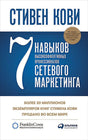 Обложка 7 навыков высокоэффективных профессионалов сетевого маркетинга 978-5-907470-76-7