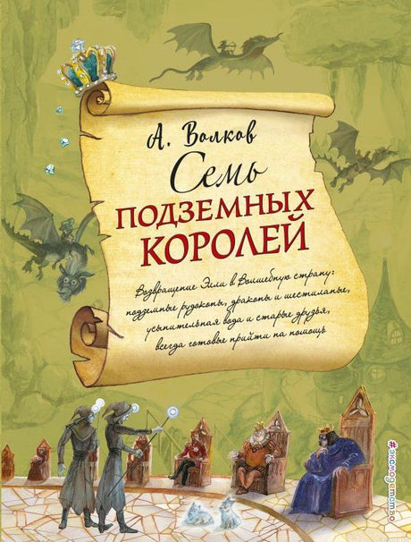 Обложка книги «Семь подземных королей» Александра Волкова