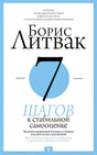 Обложка 7 шагов к стабильной самооценке 978-5-17-114629-0