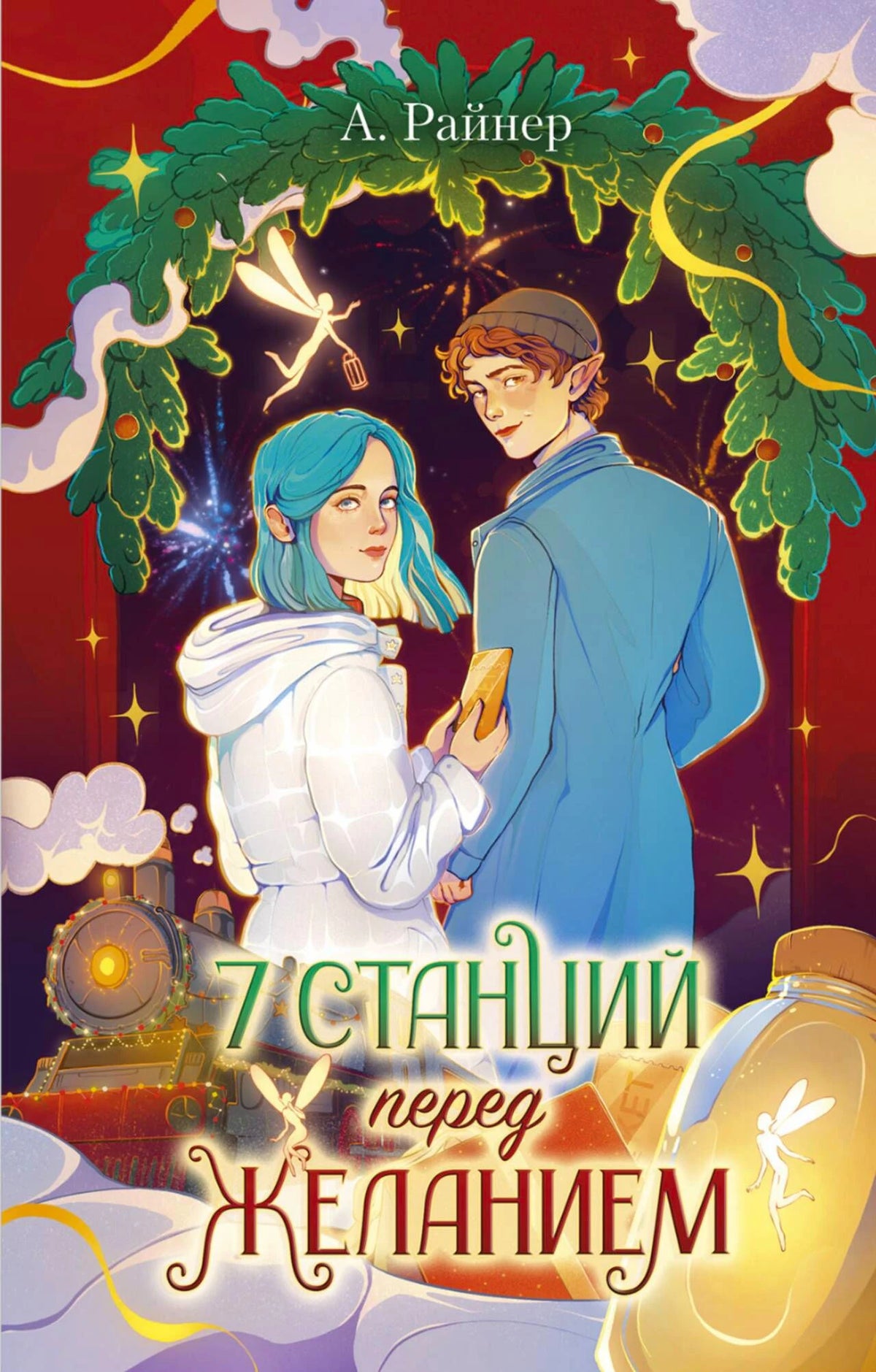 Передняя обложка книги «7 станций перед желанием» А. Райнер