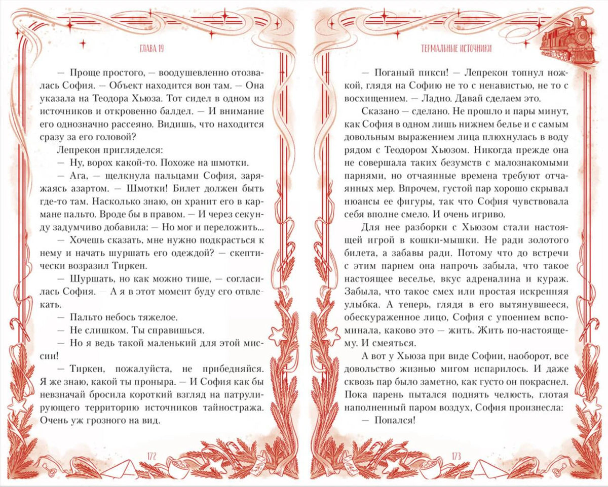 Разворот страниц 172–173 с текстом главы и красной декоративной рамкой