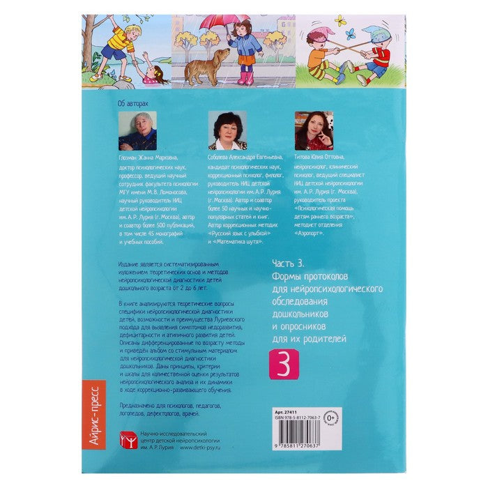 Нейропсихологическая диагностика детей дошкольного возраста