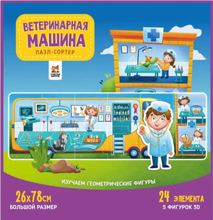 Пазлы-сортер "Ветеринарная машина"