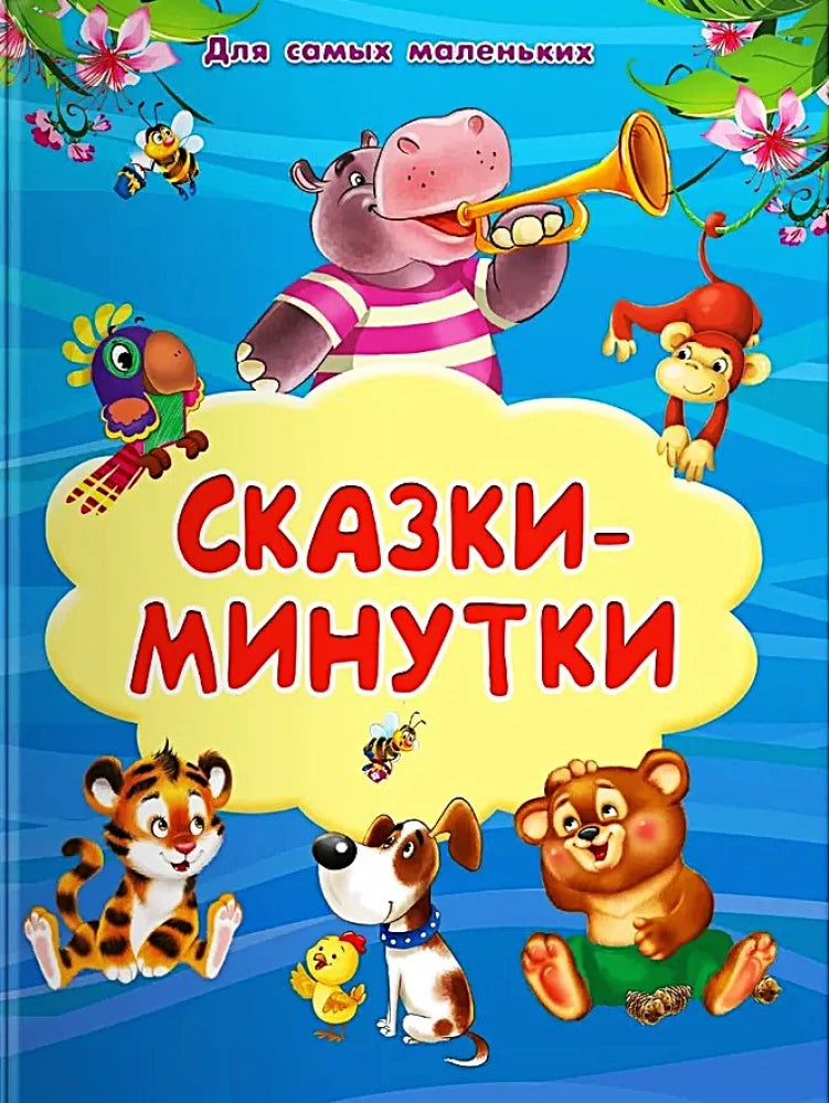 Сказки-минутки