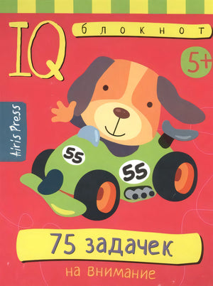 75 задачек на внимание. Для детей от 5 лет null - 0