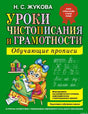 Обложка книги "Уроки чистописания и грамотности" автор Жукова Н.С.