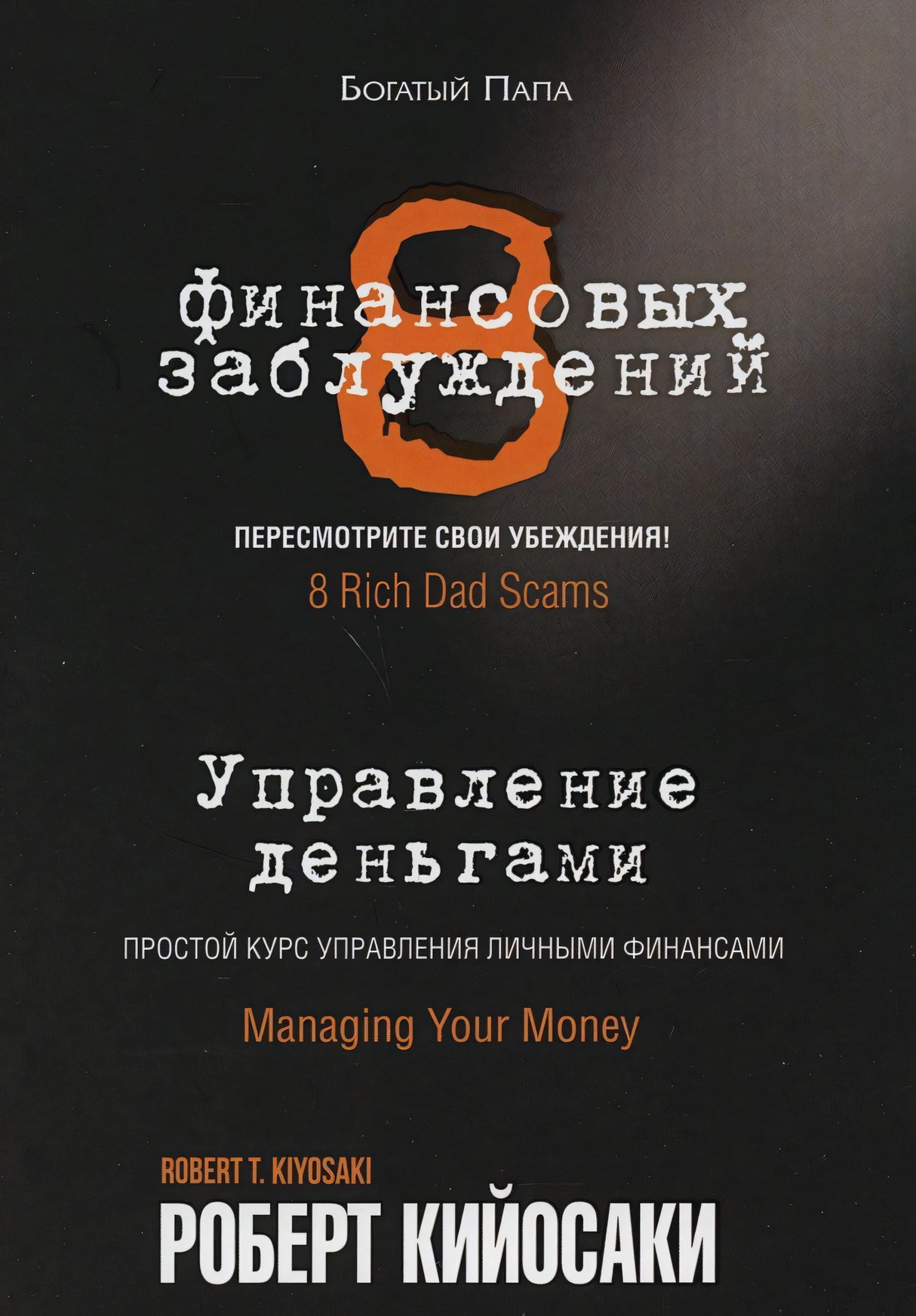 8 финансовых заблуждений. Управление деньгами 978-985-15-4855-8 - 0