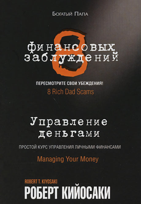 8 финансовых заблуждений. Управление деньгами 978-985-15-4855-8 - 0