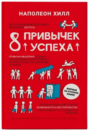 Красная обложка книги Наполеона Хилла «8 привычек успеха»